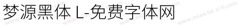 梦源黑体 L字体转换